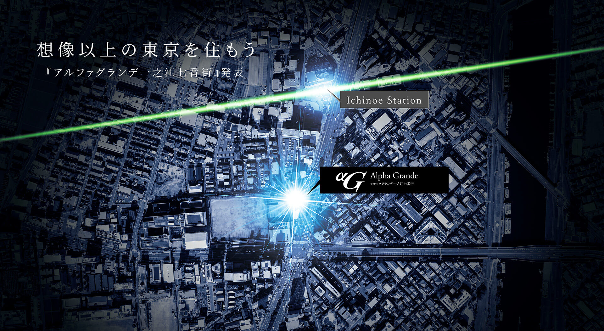 想像以上の東京を住もう 『アルファグランデ一之江七番街』発表
