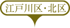江戸川区・北区