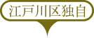 江戸川区独自