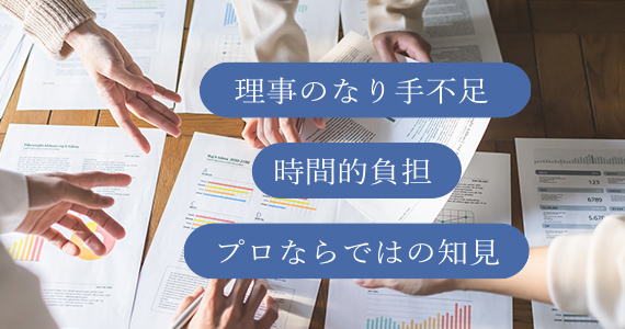 理事のなり手不足／時間的負担／プロならではの知見