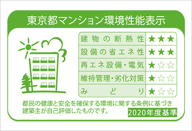 東京都マンション環境性能表示