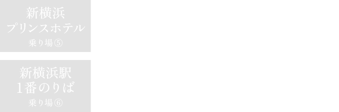 新横浜プリンスホテルから：標準所要時間 約37分〜54分 新横浜駅1番のりばから：標準所要時間 約30分〜47分