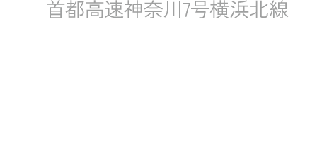 首都高速神奈川7号横浜北線「新横浜」I.C.入口まで車で約1.46km