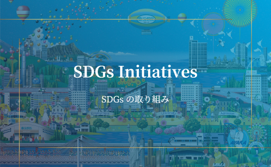 SDGsの取り組み