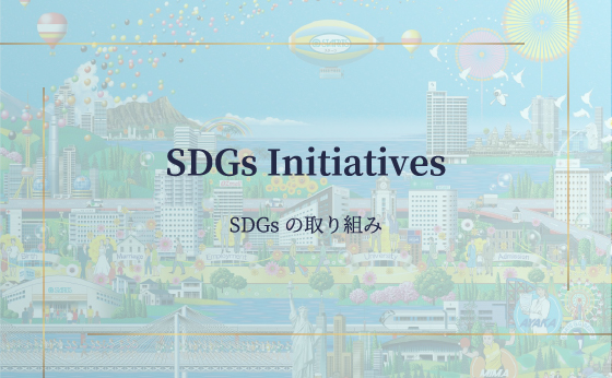 SDGsの取り組み