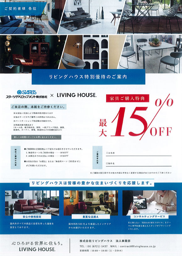 LIVING HOUSE.（リビングハウス）