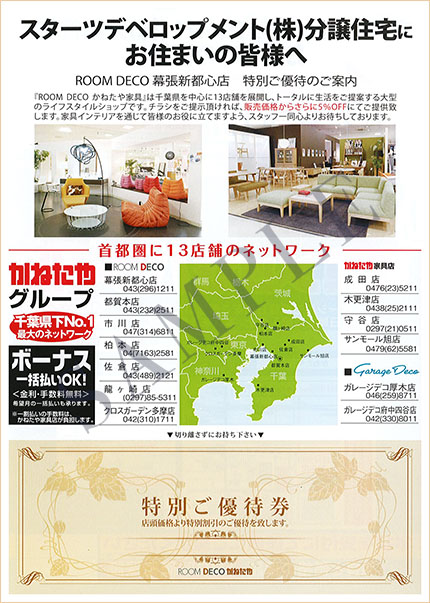 家具 インテリアショップのご優待 ライフサポート スターツデベロップメント株式会社 家具 インテリアショップのご優待 ライフサポート スターツデベロップメント株式会社