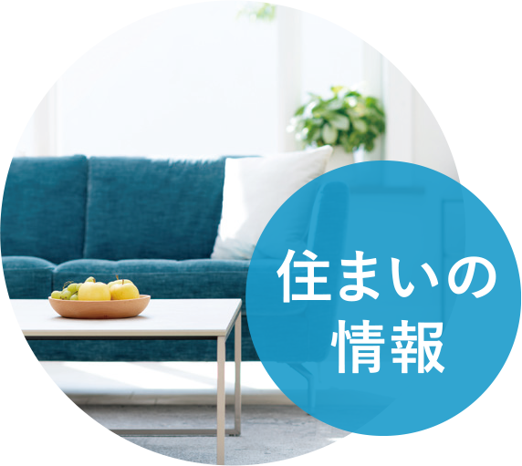 住まいの情報
