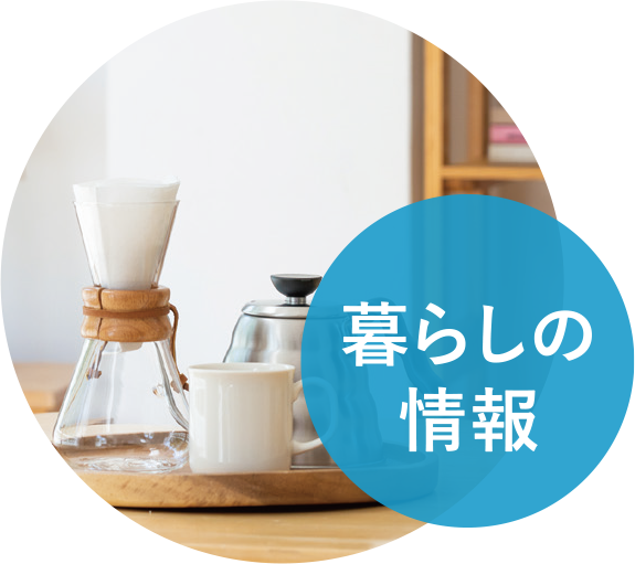 暮らしの情報