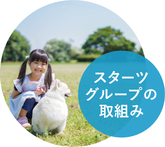 スターツグループの取り組み
