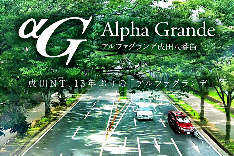 アルファグランデ成田八番街
